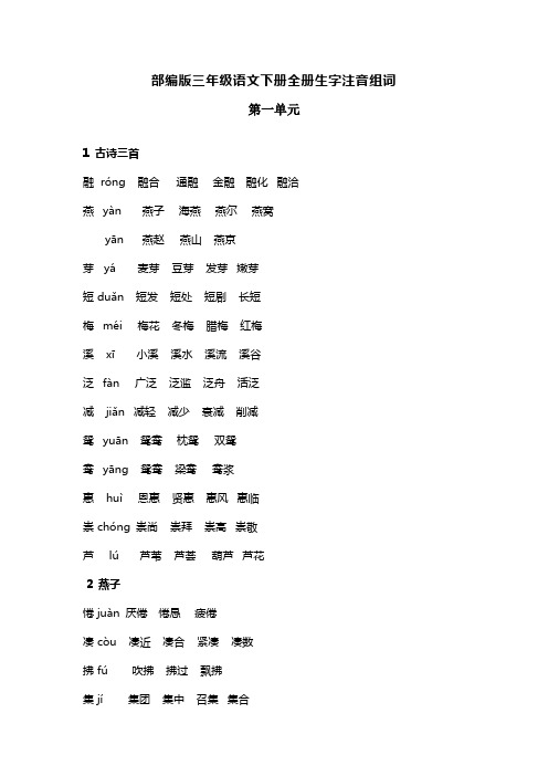 部编版语文三年级下册全册生字注音组词完整版 