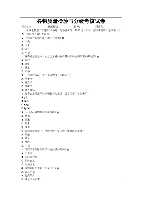 谷物质量检验与分级考核试卷