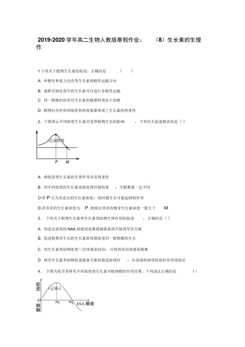 2019-2020学年高二生物人教版寒假作业：(8)生长素的生理作用Word版含答案