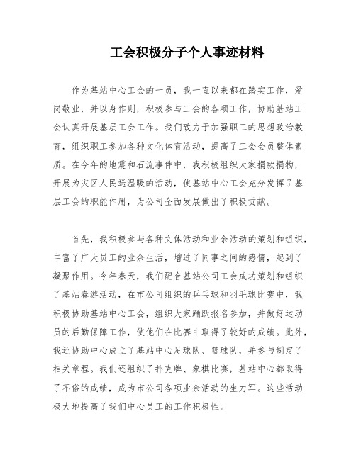 工会积极分子个人事迹材料