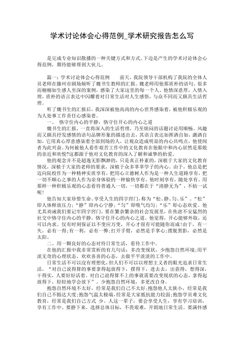 学术讨论体会心得范例_学术研究报告怎么写