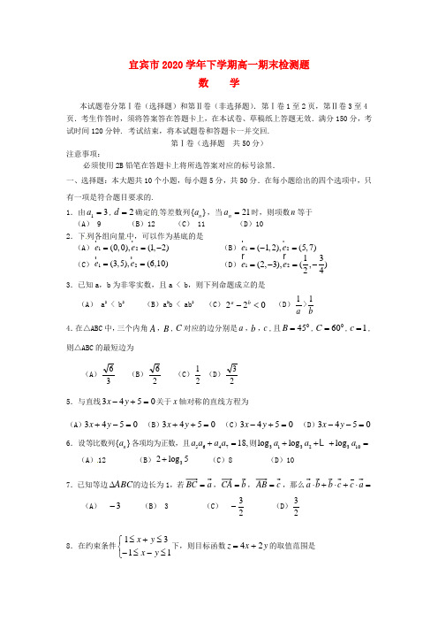 四川省宜宾市2020学年高一数学下学期期末考试试题(无答案)新人教A版