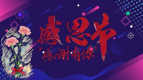 感恩节的手抄报ppt