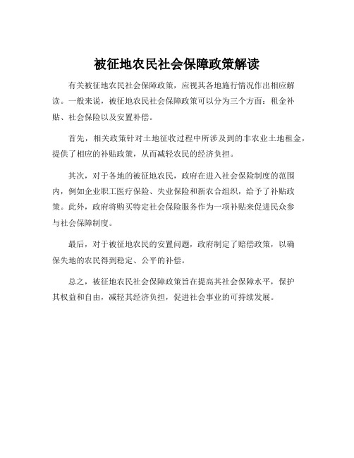 被征地农民社会保障政策解读