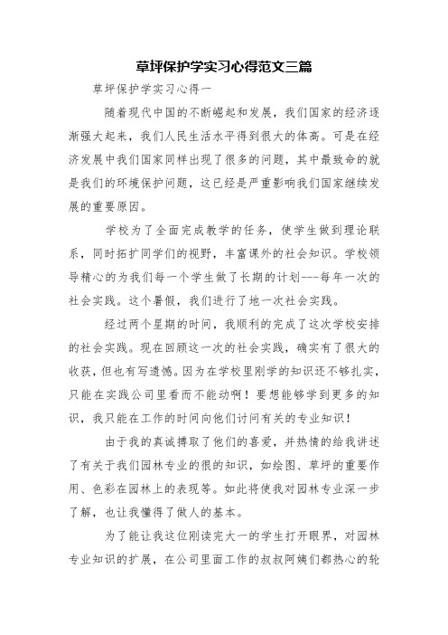 草坪保护学实习心得范文三篇