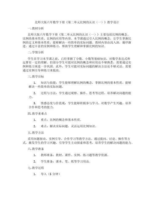 北师大版六年数学下册《第二单元比例的认识(一)》教学设计