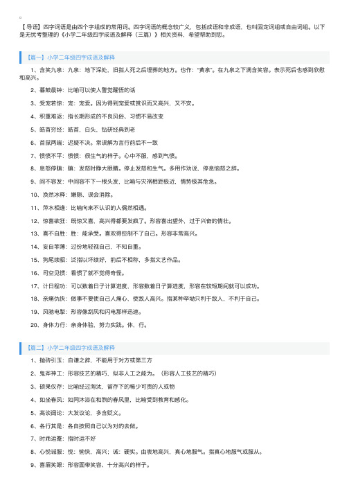 小学二年级四字成语及解释(三篇)