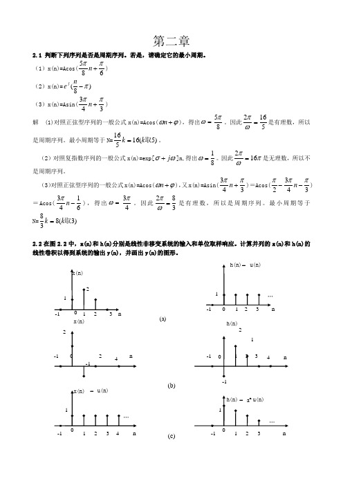 数字信号处理 答案 第二章