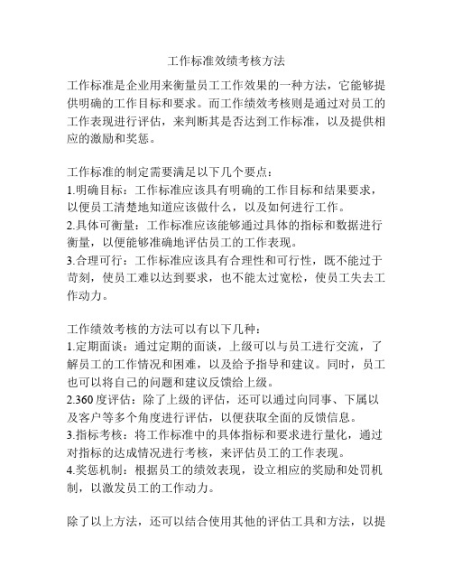 工作标准效绩考核方法