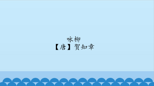 (部编本教材)二年级下册课文一古诗二首咏柳ppt