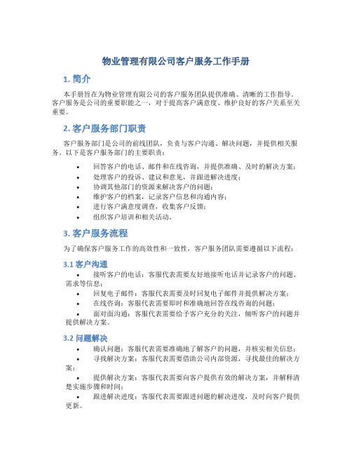 物业管理有限公司客户服务工作手册