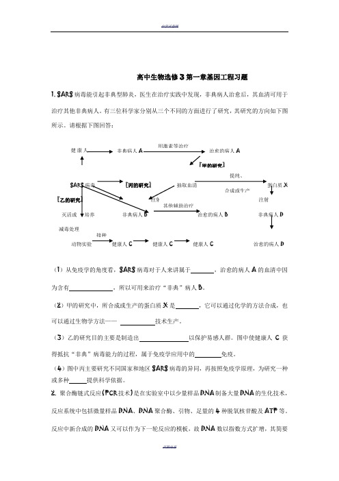 高中生物选修3第一章基因工程习题及答案