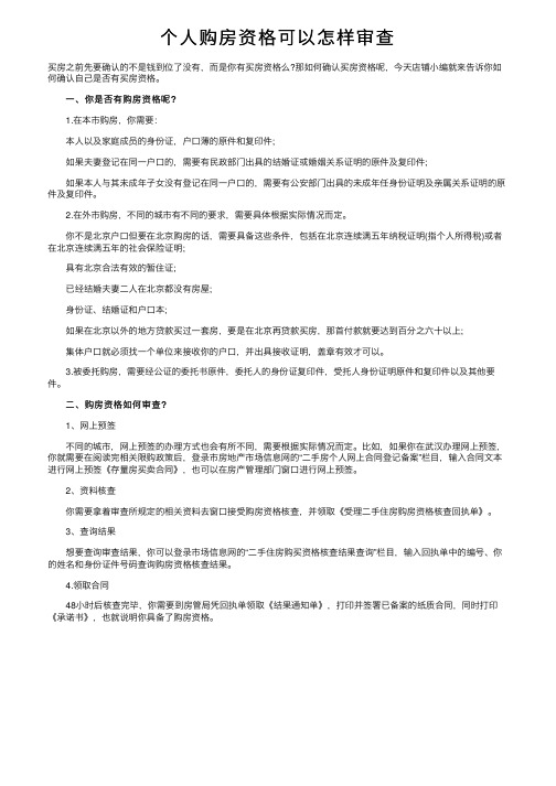 个人购房资格可以怎样审查