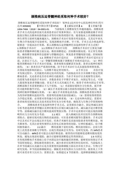 颈椎病压迫脊髓神经采取何种手术较好?