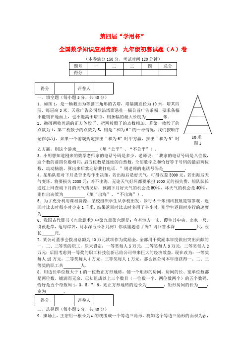 第四届“学用杯”全国知识应用竞赛九年级数学初赛试题(a) 人教新课标版