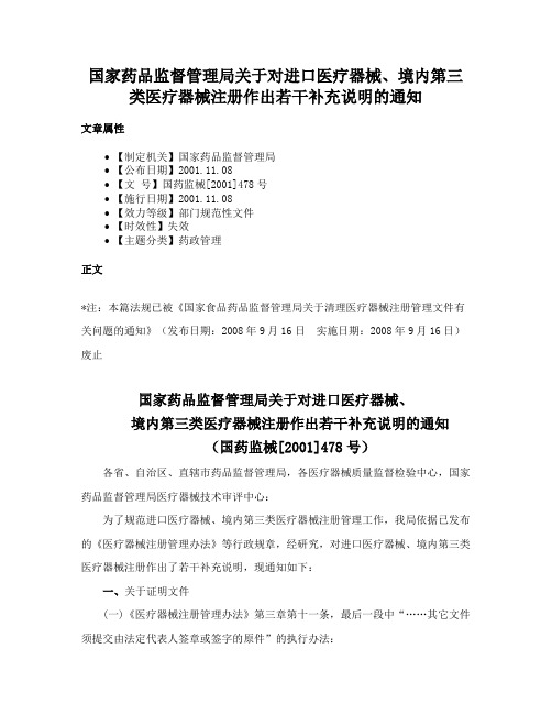 国家药品监督管理局关于对进口医疗器械、境内第三类医疗器械注册作出若干补充说明的通知