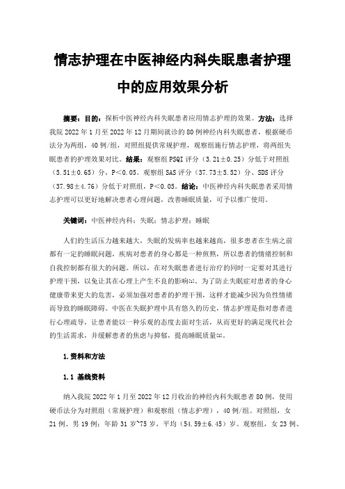 情志护理在中医神经内科失眠患者护理中的应用效果分析