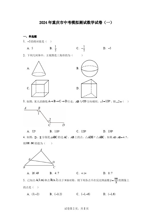 2024年重庆市中考模拟测试数学试卷(一)