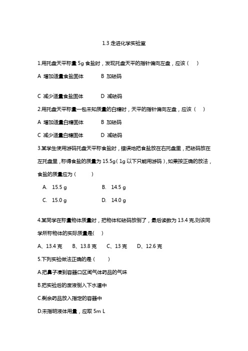 初中九年级化学上册《走进化学实验室》课后选择填空练习题 附加答案