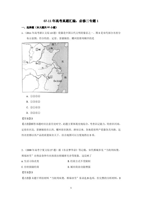 07-11年高考历史真题汇编：必修二 专题1【含点拔解析】