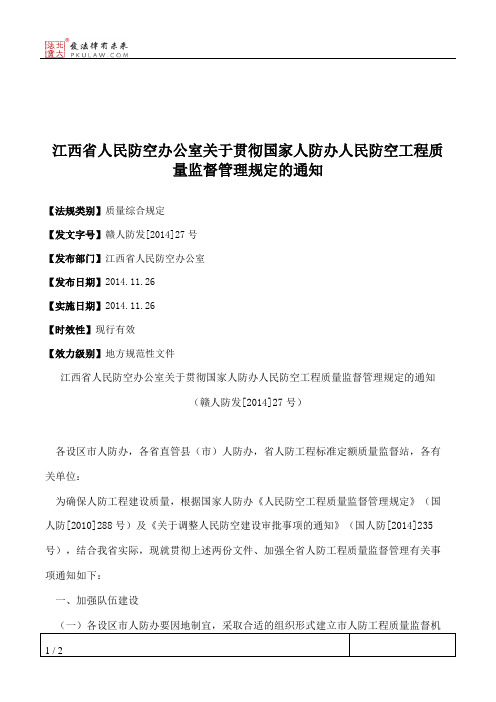 江西省人民防空办公室关于贯彻国家人防办人民防空工程质量监督管