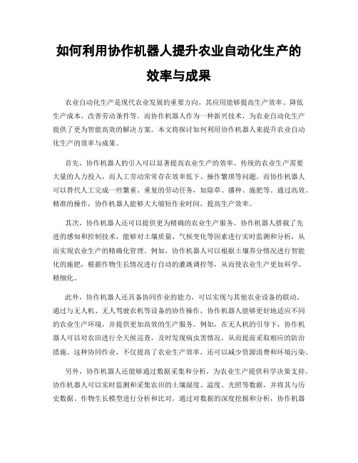 如何利用协作机器人提升农业自动化生产的效率与成果