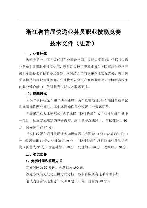 浙江省首届快递业务员职业技能竞赛技术文件(更新)