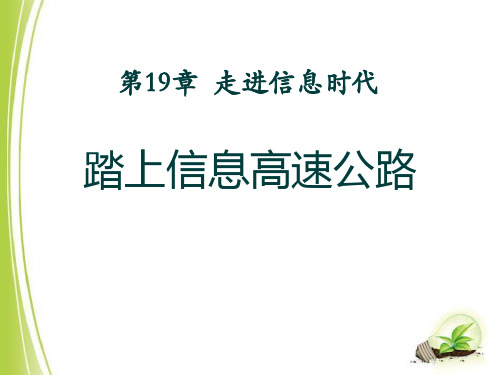 《踏上信息高速公路》走进信息时代2-沪科版九年级物理PPT课件