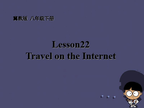 2020八年级英语下册 Unit 4 Lesson 22 Travel on the Internet课件 (新版)冀教版