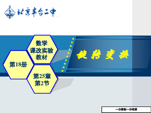 2018北京课改版数学九下232《旋转变换》ppt课件2-(九年级)MnPlAn