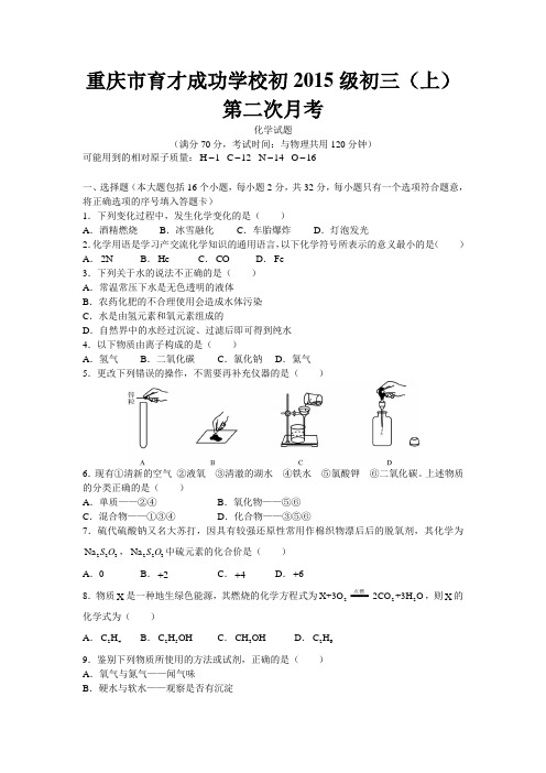 2014-2015学年九年级上册期中化学试卷——重庆育才中学(含答案)(pic)