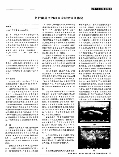 急性阑尾炎的超声诊断价值及体会
