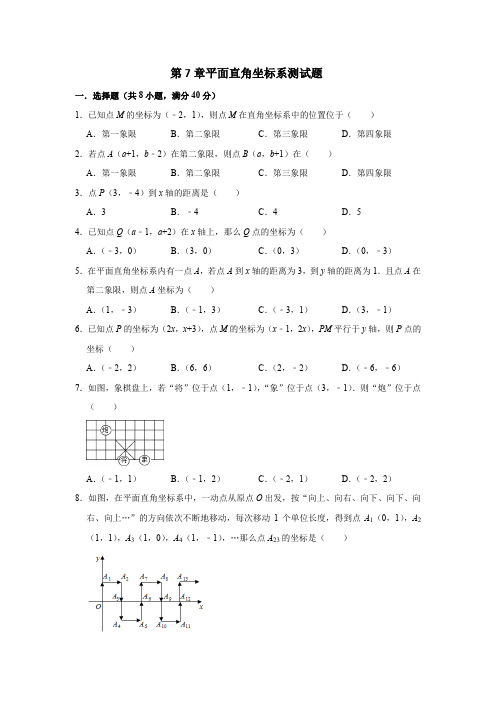 人教版七年级下册数学第七章平面直角坐标系 综合测试试卷含答案