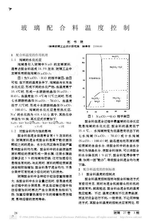 玻璃配合料温度控制