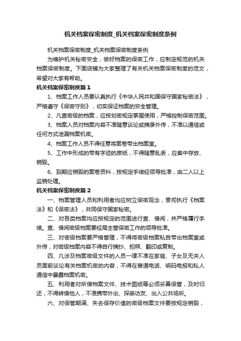 机关档案保密制度_机关档案保密制度条例