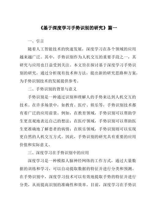 《基于深度学习手势识别的研究》范文