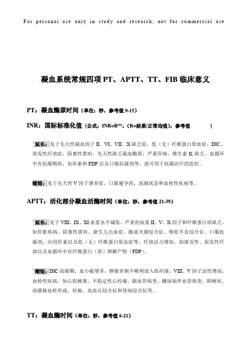 凝血系统常规四项PT、APTT、TT、FIB临床意义