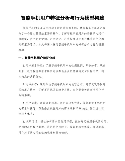 智能手机用户特征分析与行为模型构建