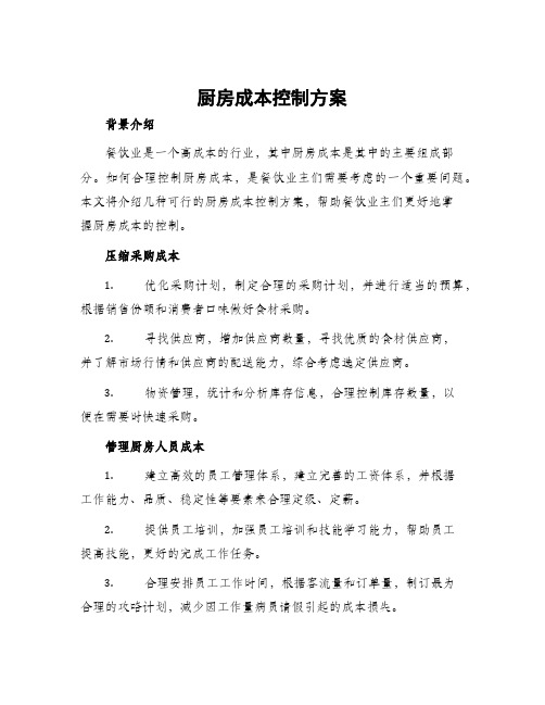 厨房成本控制方案