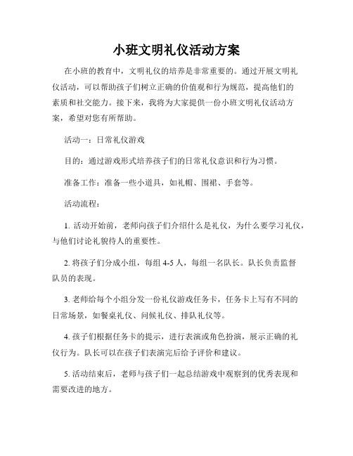 小班文明礼仪活动方案