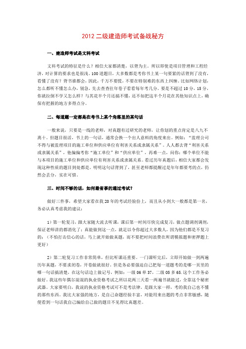 2012二级建造师考试备战秘方