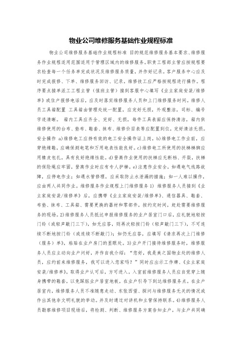 物业公司维修服务基础作业规程标准