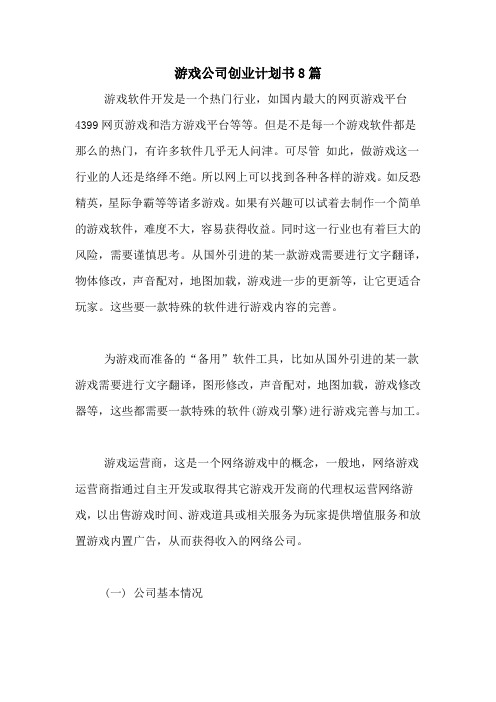 游戏公司创业计划书8篇