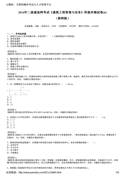 2014年二级建造师考试《建筑工程管理与实务》终极冲刺试卷(6)(教师版)