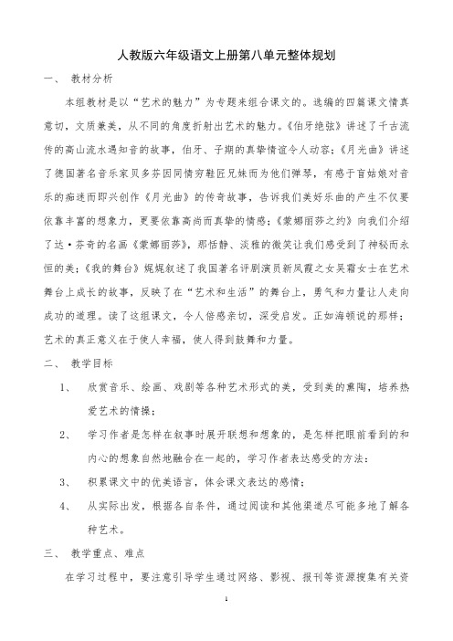 人教版六年级语文上册第八单元整体规划
