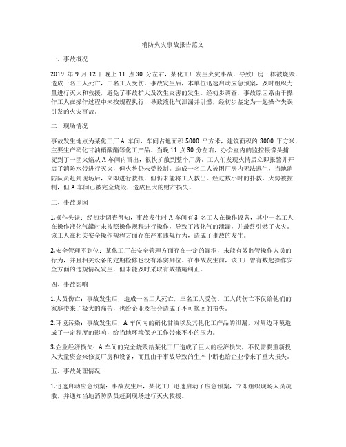 消防火灾事故报告范文