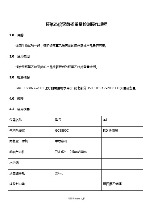 环氧乙烷灭菌残留量检测规程