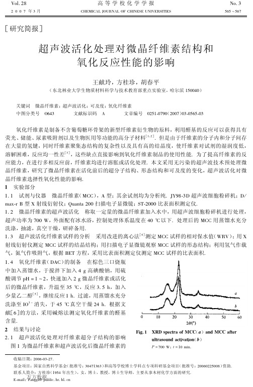 超声波活化处理对微晶纤维素结构和氧化反应性能的影响