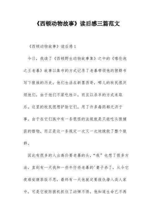 《西顿动物故事》读后感三篇范文