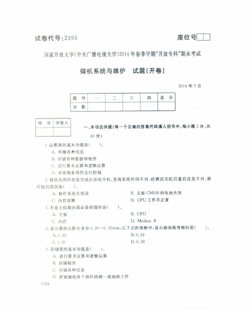 2493微机系统与维护2014(7)